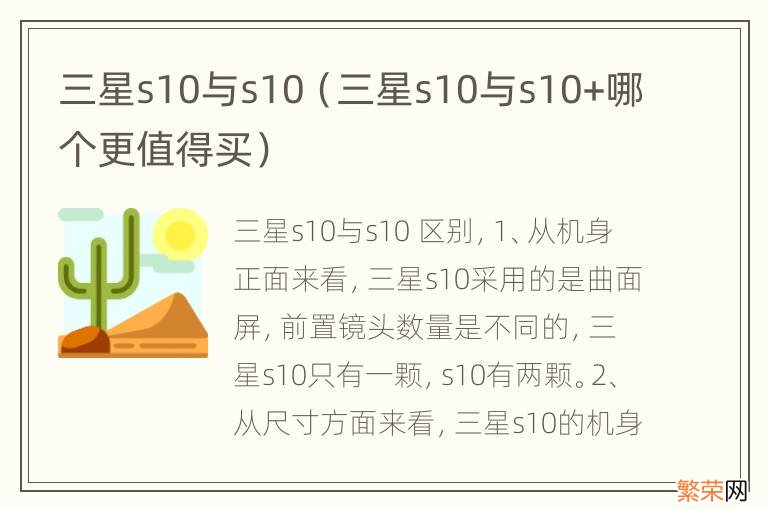 三星s10与s10+哪个更值得买 三星s10与s10