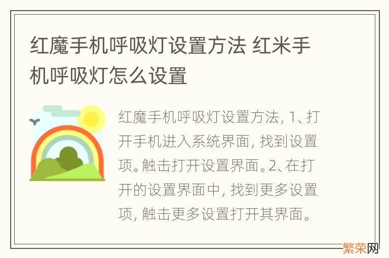 红魔手机呼吸灯设置方法 红米手机呼吸灯怎么设置