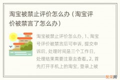 淘宝评价被禁言了怎么办 淘宝被禁止评价怎么办