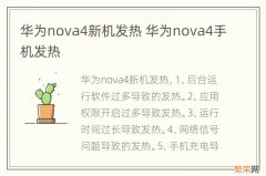 华为nova4新机发热 华为nova4手机发热