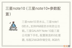 三星note10+参数配置 三星note10