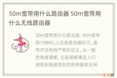 50m宽带用什么路由器 50m宽带用什么无线路由器