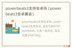 powerbeats3安卓兼容 powerbeats3支持安卓吗