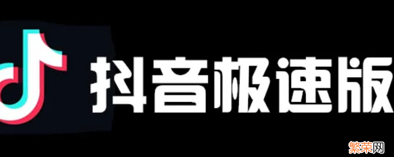 抖音极速版怎么更新 抖音极速版怎么更新最新版本