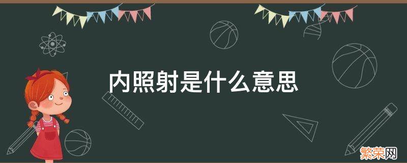 内照射是什么意思 内照射有什么照射