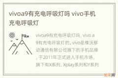 vivoa9有充电呼吸灯吗 vivo手机充电呼吸灯