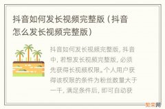 抖音怎么发长视频完整版 抖音如何发长视频完整版