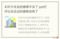 幻灯片左边的窗格不见了 ppt打开以后左边的窗格没有了