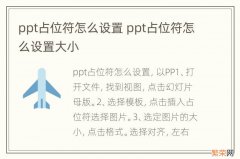 ppt占位符怎么设置 ppt占位符怎么设置大小