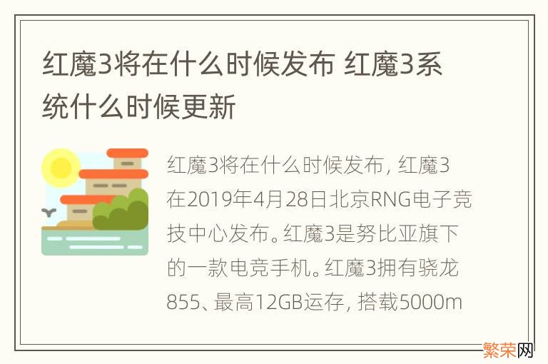 红魔3将在什么时候发布 红魔3系统什么时候更新