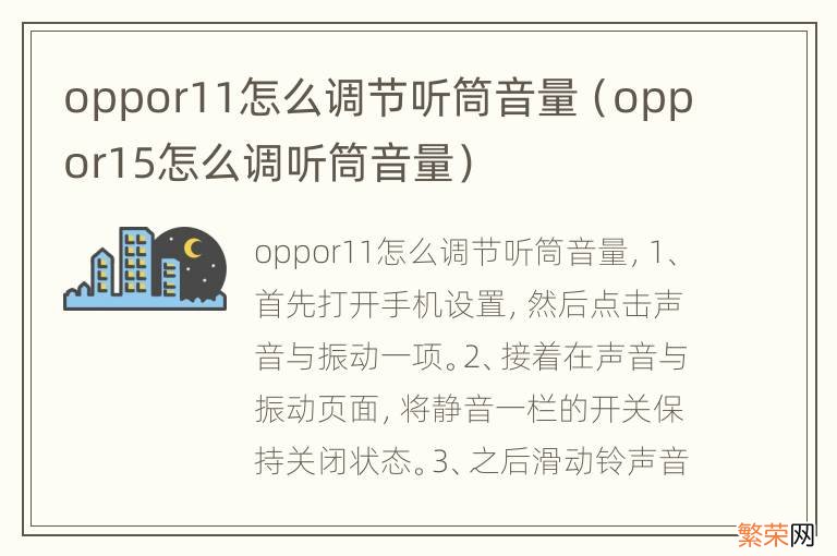 oppor15怎么调听筒音量 oppor11怎么调节听筒音量