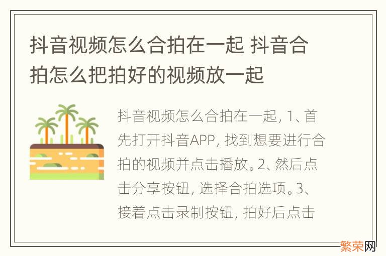 抖音视频怎么合拍在一起 抖音合拍怎么把拍好的视频放一起