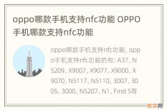 oppo哪款手机支持nfc功能 OPPO手机哪款支持nfc功能