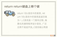 return return键盘上哪个键