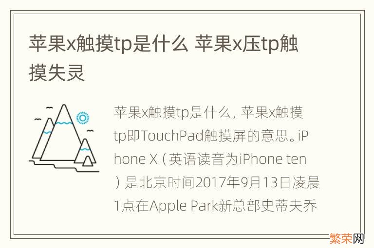 苹果x触摸tp是什么 苹果x压tp触摸失灵