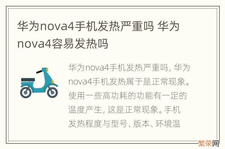 华为nova4手机发热严重吗 华为nova4容易发热吗