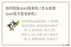 怎么检查ipad是不是全新机 如何检验ipad是新机