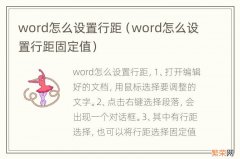 word怎么设置行距固定值 word怎么设置行距