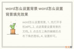 word怎么设置背景 word怎么设置背景填充效果