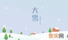 24节气大雪吃什么以及忌讳 节气大雪的禁忌