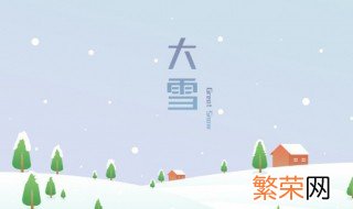 24节气大雪吃什么以及忌讳 节气大雪的禁忌