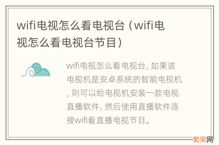 wifi电视怎么看电视台节目 wifi电视怎么看电视台