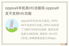 oppoa9手机有nfc功能吗 oppoa9支不支持nfc功能