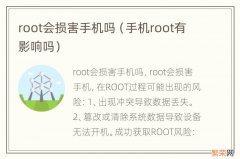 手机root有影响吗 root会损害手机吗