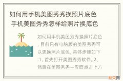 如何用手机美图秀秀换照片底色 手机美图秀秀怎样给照片换底色