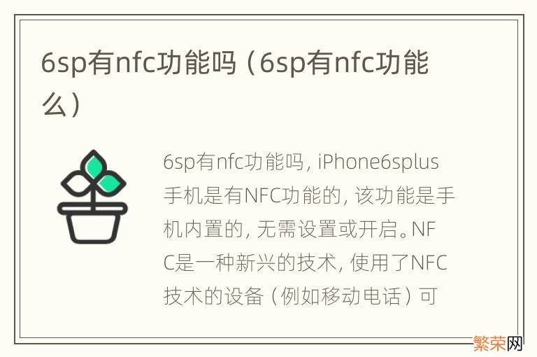 6sp有nfc功能么 6sp有nfc功能吗