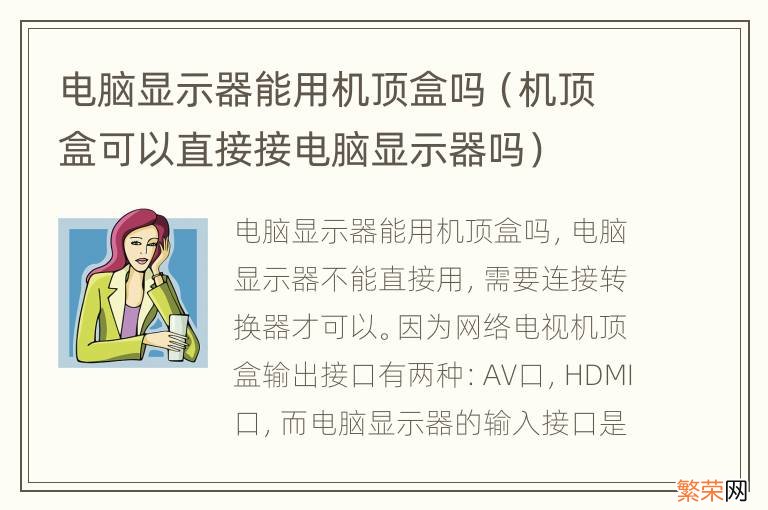 机顶盒可以直接接电脑显示器吗 电脑显示器能用机顶盒吗