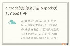 airpods关机怎么开启 airpods关机了怎么打开