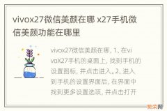 vivox27微信美颜在哪 x27手机微信美颜功能在哪里