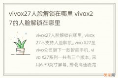 vivox27人脸解锁在哪里 vivox27的人脸解锁在哪里