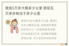 微信5万步大概多少公里 微信五万多步相当于多少公里