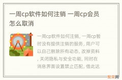 一周cp软件如何注销 一周cp会员怎么取消