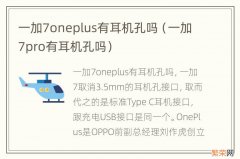 一加7pro有耳机孔吗 一加7oneplus有耳机孔吗