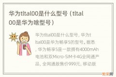 tltal00是华为啥型号 华为tltal00是什么型号