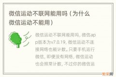 为什么微信运动不能用 微信运动不联网能用吗