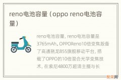 oppo reno电池容量 reno电池容量