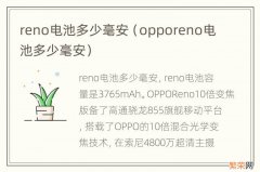 opporeno电池多少毫安 reno电池多少毫安