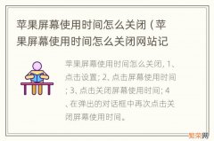 苹果屏幕使用时间怎么关闭网站记录 苹果屏幕使用时间怎么关闭