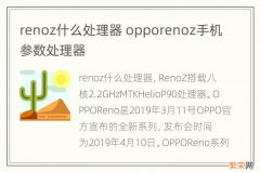 renoz什么处理器 opporenoz手机参数处理器