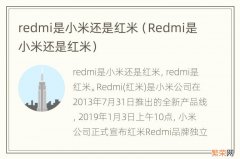 Redmi是小米还是红米 redmi是小米还是红米