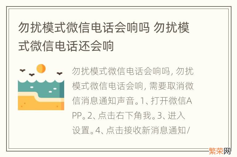 勿扰模式微信电话会响吗 勿扰模式微信电话还会响