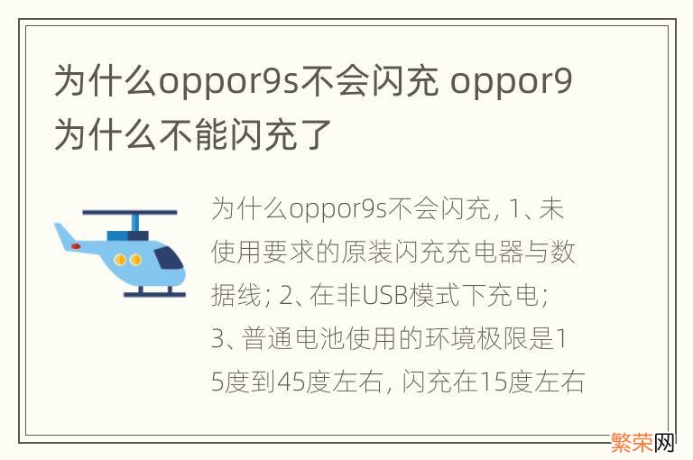 为什么oppor9s不会闪充 oppor9为什么不能闪充了