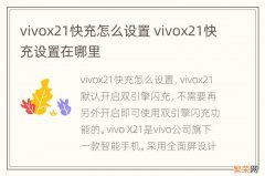 vivox21快充怎么设置 vivox21快充设置在哪里