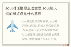 soul对话框绿点啥意思 soul聊天框的绿点点是什么意思