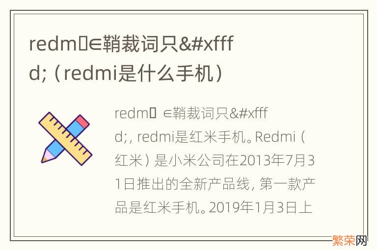 redmi是什么手机 redm&#xfffd;∈鞘裁词只&#xfffd;