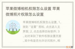 苹果微博相机权限怎么设置 苹果微博照片权限怎么设置